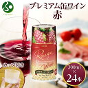 プレミアム缶ワイン 赤 300ml 24本入 モンデ酒造 缶ワイン 赤ワイン 果実酒 飲用カップ付き お酒 家飲み キャンプ BBQ バーベキュー 中口 山梨県...