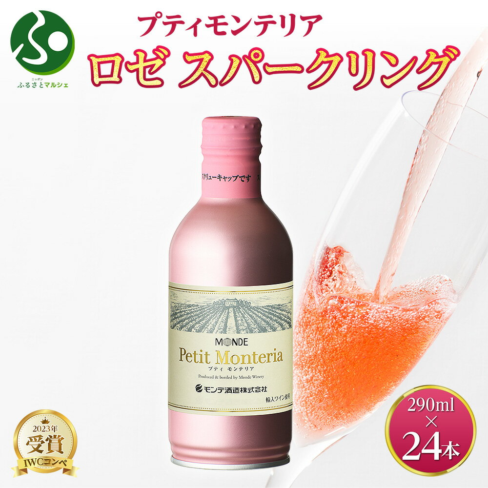 プティモンテリア ロゼスパークリング 290ml 24本入 モンデ酒造 缶ワイン ロゼ スパークリング ワイン 酒 やや辛口 贈答用 贈り物 プレゼント ギフト 晩酌 宅飲み 家飲み 送料無料 山梨県 笛吹市