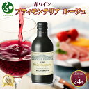 プティモンテリア ルージュ 300ml 24本入 モンデ酒造 缶ワイン 赤ワイン 赤 ワイン 果実酒 お酒 やや重口 ぶどう 贈り物 贈答用 晩酌 宅飲み 家飲...