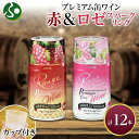 プレミアム缶ワイン 赤 ロゼスパークリング 12本入 飲み比べ モンデ酒造 缶ワイン 果実酒 飲用カップ付き 晩酌 キャンプ BBQ バーベキュー 中口 やや甘...