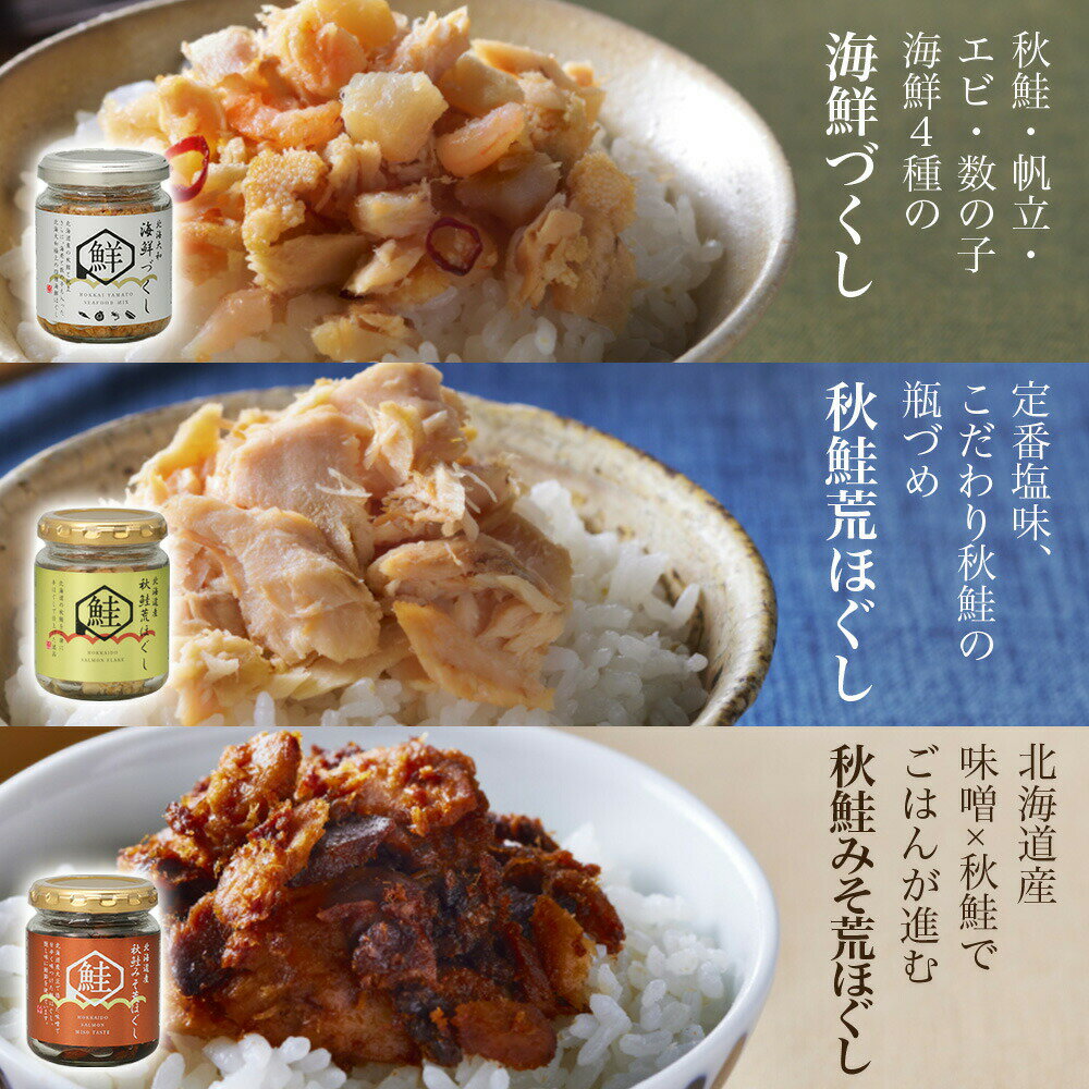 北海大和 北海道 鮭瓶3種 各1個/各2個(海鮮づくし 秋鮭 食べ比べ 帆立 数の子 海老 ご飯のおとも 瓶詰め おつまみ 送料無料 食べ物 母の日プレゼント 花以外 母の日ギフト 食べ物 2025 ご当地グルメ お取り寄せ お土産 北海道土産 ごちそう gift set 父の日 ギフト