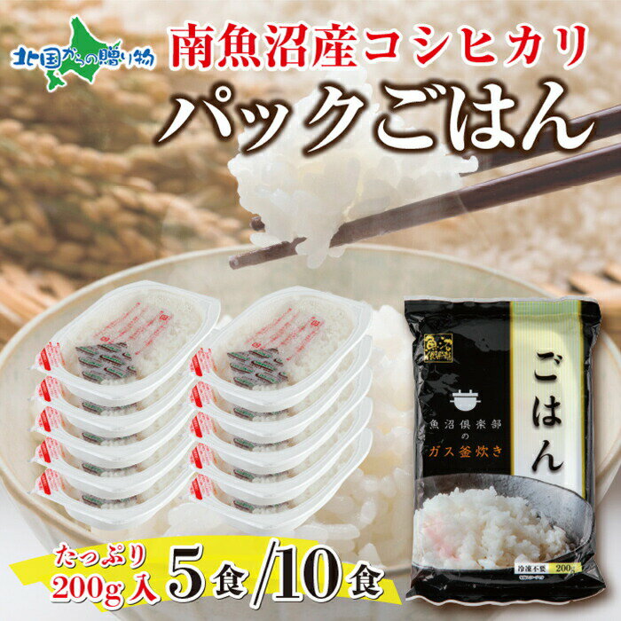 新潟県 南魚沼産 コシヒカリ 備蓄パックごはん200g （5パック／10パック） レンジ 簡単 巣籠 セット | 精米 魚沼 米 お米 こしひかり 送料無料