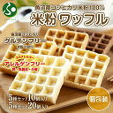 3大アレルギー対応 米粉ワッフル (10個/20個)メープル 黒糖 プレーン 玄米 ココア ワッフル 米粉 グルテンフリー パン 冷凍 おかし スイーツ ギフト お菓子 夏ギフト 敬老の日 ギフト 食べ物 敬老の日 プレゼント 人気 新潟県 お土産 新潟土産 北国からの贈り物