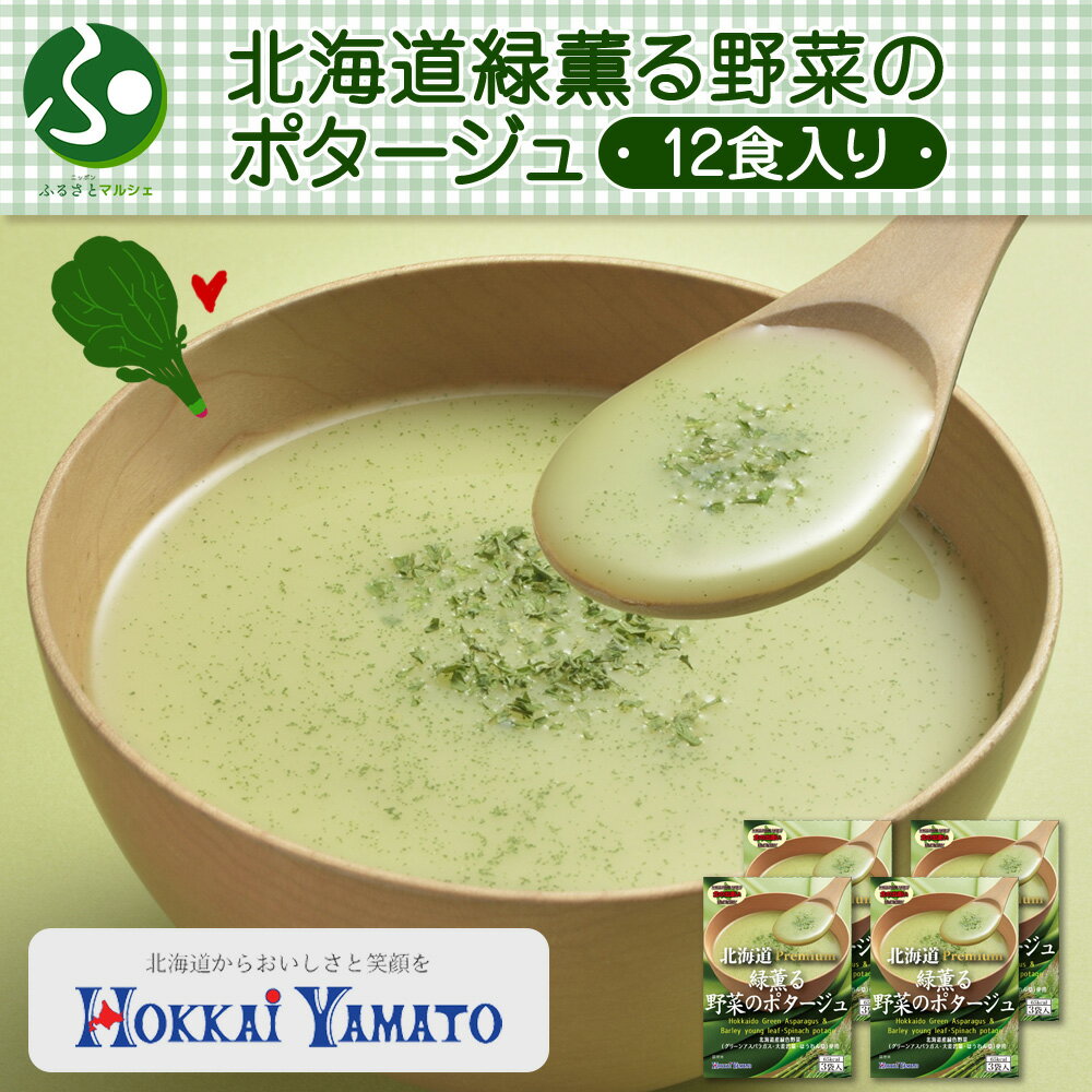 北海大和 北海道緑薫る野菜のポタージュ 3袋入x4箱 計12食 小分け 個包装 粉末 アスパラ ポタージュ スープ ほうれん草 大麦若葉 野菜 スープ プチギフト 送料無料 インスタント 北海道土産 北海道 お土産 食べ物 備蓄