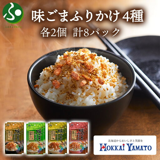 北海大和 味ごまふりかけ 食べ比べ 4種 30gx2個 計8パック 小分け 味ごま ゴマ 白胡麻 秋鮭 サケ 山椒 鰹 カツオ かつお 梅 うめ 梅肉 昆布 おにぎり お土産 北海道土産 ご飯のお供 フリカケ gift 送料無料 花以外 母の日プレゼント 2025 母の日ギフト 食べ物 父の日 ギフト 北海大和 味ごまふりかけ 食べ比べ 4種 30gx2個 計8パック 小分け 味ごま ゴマ 白胡麻 秋鮭 サケ 山椒 鰹 カツオ かつお 梅 うめ 梅肉 昆布 おにぎり お土産 北海道土産 ご飯のお供 フリカケ gift 送料無料 花以外 母の日プレゼント 2025 母の日ギフト 食べ物 父の日 ギフト