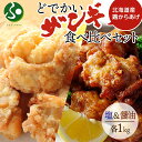 どでかいザンギ 塩 醤油 食べ比べ 計2kg 唐揚げ 大粒 冷凍 山盛り からあげ 鶏肉 とり 国産 レンジで簡単 レンチン おかず 時短 おつまみ 食べ物 夏ギフト お取り寄せグルメ ご当地 送料無料 お土産 北海道土産 敬老の日プレゼント 敬老の日ギフト