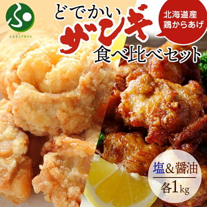 どでかいザンギ 塩 醤油 食べ比べ 計2kg 唐揚げ 大粒 冷凍 山盛り からあげ 鶏肉 とり 国産 レンジで簡単 レンチン おかず 時短 ふるさと納税 惣菜 おつまみ 父の日ギフト 食べ物 父の日 プレゼント 夏ギフト お取り寄せグルメ 送料無料 北海道 お土産 札幌市 北海道土産