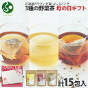 母の日ギフト 野菜茶 3種セット とうきび茶 あずき茶 ごぼう茶 各5包 計15包 ティーバッグ 無添加 ノンカロリー ノンカフェイン 母の日ぎふと お茶 母の日プレゼント コーン 小豆 ゴボウ 水出し 焙煎 健康茶 国産 北海道 メール便 gift set 北国からの贈り物