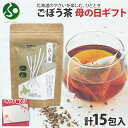 母の日ギフト ごぼう茶 ティーバッグ 5包2.3g計15包 小分け 無添加 ノンカフェイン ごぼう ゴボウ 牛蒡 茶 野菜茶 紅茶 水出し ノンカロリー 健康茶 お取り寄せ 国産 母の日ぎふと お茶 母の日 プレゼント 北海道 お土産 メール便 送料無料 北国からの贈り物