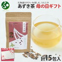 母の日ギフト あずき茶 ティーバッグ 5包5g計15包 ティーバッグ 小分け 無添加 ノンカフェイン あずき 小豆 茶 野菜茶 紅茶 水出し ノンカロリー 健康茶 お取り寄せ 国産 母の日ぎふと お茶 母の日 プレゼント 北海道 メール便 送料無料 北国からの贈り物