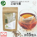 ごぼう茶 ティーバッグ 5包2.3g計15包 ティーバック 小分け 無添加 ノンカフェイン お茶 ごぼう ゴボウ 牛蒡 茶 野菜茶 紅茶 水出し ノンカロリー 健康茶 お取り寄せ 国産 お茶 北海道 メール便 送料無料 敬老の日 プチギフト