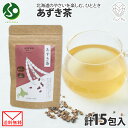 あずき茶 ティーバッグ 5包5g計15包 お土産 北海道 メール便 送料無料 ティーバック 小分け 無添加 ノンカフェイン お茶 あずき 小豆 アズキ 茶 野菜茶 紅茶 水出し ノンカロリー 健康茶 お取り寄せ 国産 敬老の日 プチギフト ふうか Fu-ka