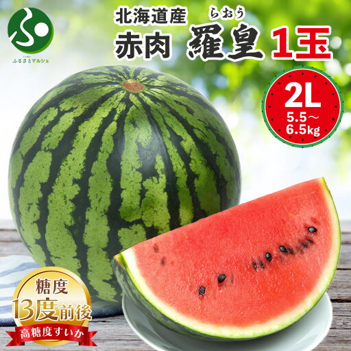 糖度13度前後 赤肉羅皇 北海道産 2Lサイズ以上 1玉 5.5-6.5kg前後 敬老の日 残暑見舞い お中元 フルーツ 御中元 夏ギフト 送料無料 赤い スイカ 大玉 高糖度 甘い スイカ 秀品 果物 すいか 羅皇 スイカ 羅王 あかにくらおう すいか◆出荷予定:8月下旬-9月下旬 糖度13度前後 赤肉羅皇 北海道産 2Lサイズ以上 1玉 5.5-6.5kg前後 敬老の日 残暑見舞い お中元 フルーツ 御中元 夏ギフト 送料無料 赤い スイカ 大玉 高糖度 甘い スイカ 秀品 果物 すいか 羅皇 スイカ 羅王 あかにくらおう すいか◆出荷予定:8月下旬-9月下旬