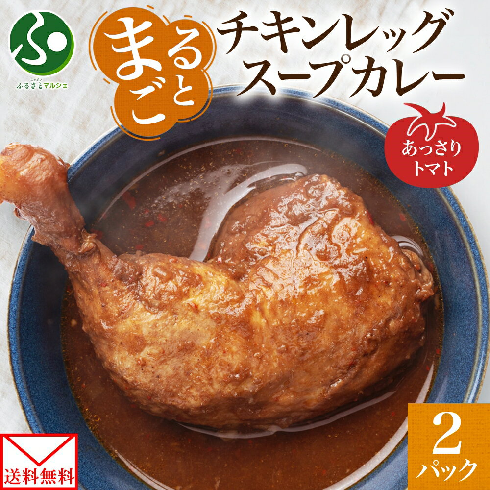 まるごと チキンレッグスープカレー トマト 260g x2パック 鶏肉 スープ カレー チキンレッグ レトルト パウチ スープカレー お取り寄せ グルメ 電子レンジ 湯煎 常温 保存 備蓄 おかず 惣菜 花以外 父の日 プレゼント 食べ物 2025 送料無料 メール便 お土産 北海道土産