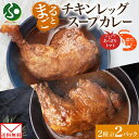 まるごと チキンレッグスープカレー 2種セットA 計2パックトマト 海老 甘えび エビ レトルト カレー チキンレッグ スープカレー レトルト 食品 電子レンジ...