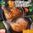 まるごと チキンレッグスープカレー 2種セットC 計2パック 海老 昆布 和風 出汁 レトルト カレー チキンレッグ スープカレー レトルト 食品 お取り寄せグルメ おかず お惣菜 敬老の日 プレゼント 食べ物 送料無料 メール便 お土産 北海道土産 北国からの贈り物