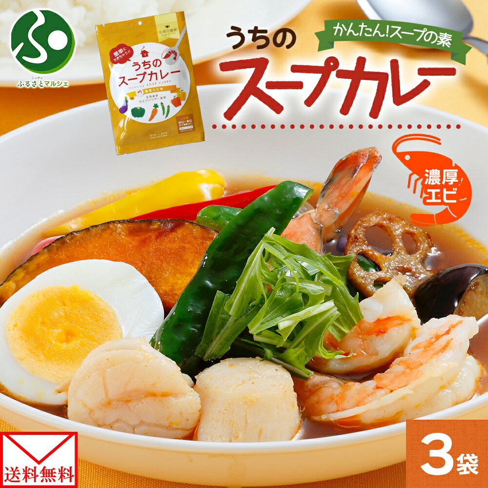 スープカレーの素 うちのスープカレー 濃厚エビ味 2人前x3袋 小分け スープカレー スパイス 海老 スープ カレー えび 唐辛子 コリアンダー ターメリック お取り寄せ 保存 備蓄 ストック 簡単 時短 手軽 夕食 ギフト ピーアンドピー 送料無料 メール便 お土産 北海道土産