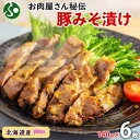 北海道 豚みそ漬け 約140gx6枚 送料無料 豚味噌漬け 豚肉味噌漬け 国産 麹 ミソ 小分け おかず お弁当 お惣菜 冷凍食品 お取り寄せグルメ お肉 お中元ギフト 夏ギフト 食べ物 御中元ギフト お土産 北海道土産 gift set 敬老の日プレゼント 北国からの贈り物