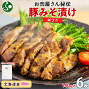 【ギフト】北海道 豚みそ漬け 約140gx6枚 箱入り 送料無料 豚味噌漬け 豚肉味噌漬け 国産 麹 ミソ 小分け おかず 冷凍 お取り寄せグルメ お肉 夏ギフト 食べ物 敬老の日プレゼント お土産 北海道土産 お中元ギフト 御中元ギフト gift set 北国からの贈り物