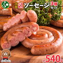 北海道 元祖ぐる巻き ソーセージ 味くらべ 計540g 行者にんにく チーズ コーン カレー 豚肉 粗挽き 詰め合わせ ぐるぐる ソーセージ 敬老の日 ギフト ...