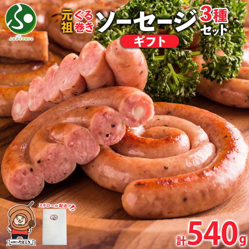 【ギフト】北海道 元祖ぐる巻き ソーセージ 味くらべ 計540g 行者にんにく チーズ コーン カレー 豚肉 粗挽き 詰め合わせ ぐるぐる ソーセージ 父の日ギフト 食べ物 お取り寄せ グルメ お肉屋 たどころ 送料無料 手作り 小分け 本格的 焼肉 BBQ 【ギフト】北海道 元祖ぐる巻き ソーセージ 味くらべ 計540g 行者にんにく チーズ コーン カレー 豚肉 粗挽き 詰め合わせ ぐるぐる ソーセージ 父の日ギフト 食べ物 お取り寄せ グルメ お肉屋 たどころ 送料無料 手作り 小分け 本格的 焼肉 BBQ