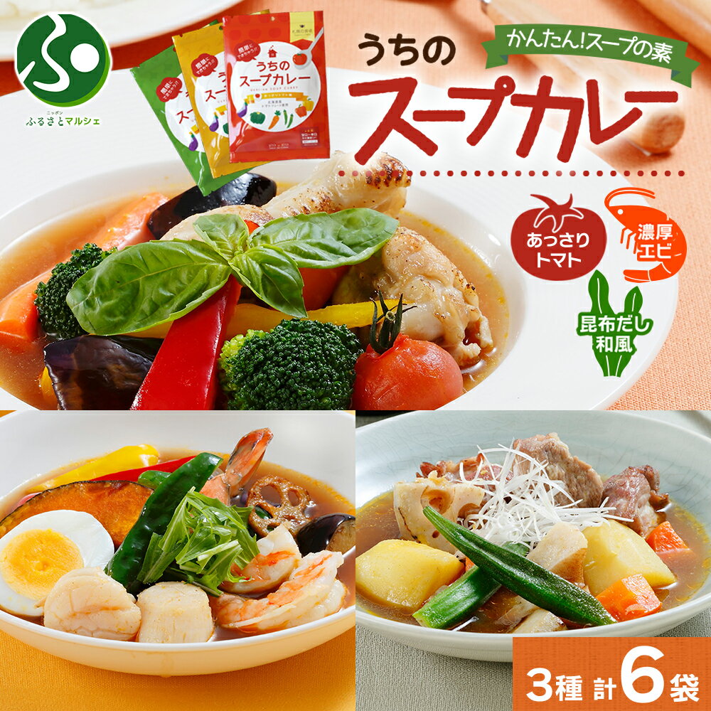 乐天商城 - スープカレーの素 うちのスープカレー 3種セット 計6袋 トマト味 濃厚エビ味 昆布だし和風味 計3袋 小分け スープカレー スパイス グルメ 保存 ストック 夕食 ギフト ピーアンドピー 送料無料 お土産 北海道土産 就職祝い 合格祝い 北国からの贈り物