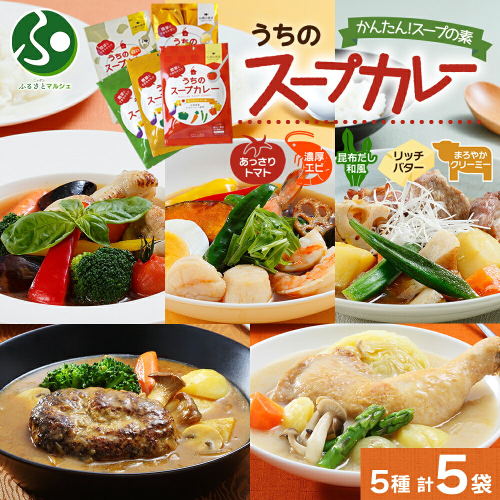 乐天商城 - スープカレーの素 うちのスープカレー 贅沢5種セット 計5袋 トマト味 濃厚エビ味 昆布だし和風味 リッチバター味 まろやかクリーミー味 小分け お取り寄せ グルメ スパイス ストック 保存 時短 ピーアンドピー 送料無料 お土産 北海道土産 gift 北国からの贈り物