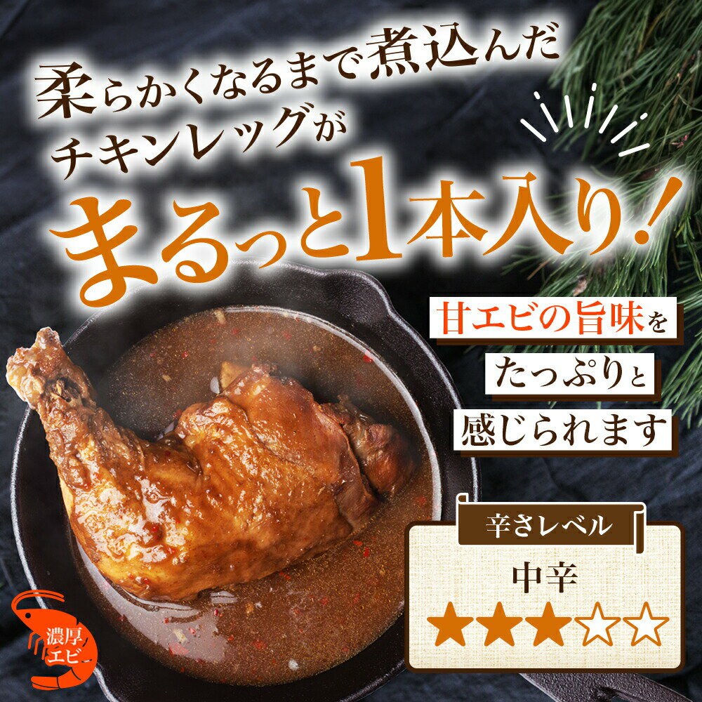 まるごと チキンレッグスープカレー 濃厚エビ味 260g x2パック 甘えび 甘海老 エビ レトルト カレー チキンレッグ スープカレー レトルト 食品 電子レンジ 湯煎 お取り寄せ グルメ おかず 惣菜 父の日 プレゼント 食べ物 送料無料 メール便 お土産 北海道土産 ご当地