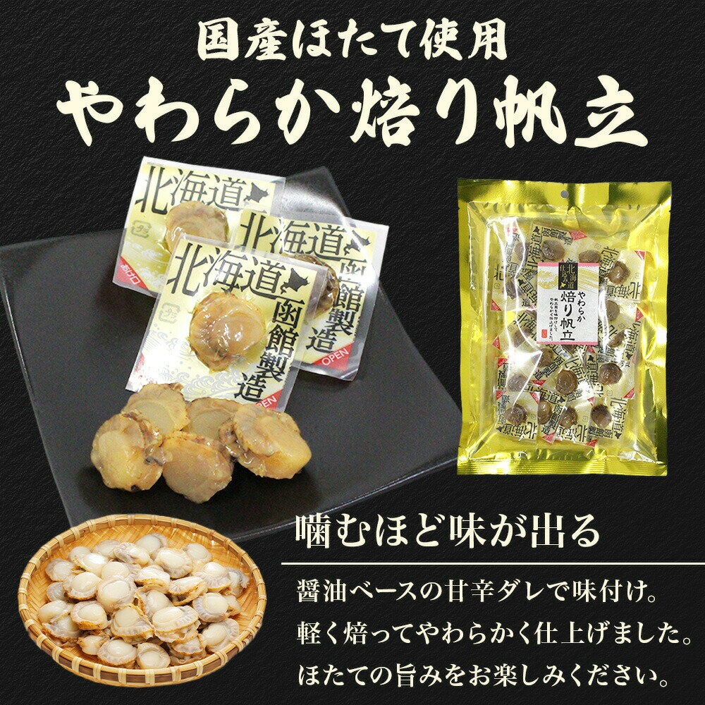 やわらか焙り帆立 80g 2袋/3袋/5袋 おつまみ ホタテ 北海道土産 炙り 帆立 北海道産 ほたて 国産 おやつ 旅行 お土産 お酒 ワイン つまみ パーティー 個包装 小分け まとめ買い お取り寄せ グルメ 送料無料 食べ物 花以外 プレゼント 母の日 ギフト 2025
