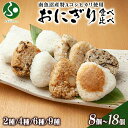 おにぎり 各種食べ比べセット(2種/4種/6種/9種)(南魚沼産コシヒカリ おむすび 冷凍おにぎり ご当地 グルメ お米 送料無料 中元 夏ギフト お中元ギフト 食べ物 ギフト 御中元ギフト 敬老の日プレゼント 常備 備蓄 米 冷凍食品 gift set 新潟県 お土産 手土産 オニギリ)