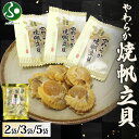 北海道やわらか焼帆立貝 100g 2袋/3袋/5袋 北海道産 ホタテ しょうゆ焼きホタテ 珍味 北海道土産 ほたて 醤油焼き おやつ 旅行 お土産 お酒 おつま...