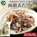 北海道 函館あたりめ 50g 2袋/3袋/5袋 北海道産 スルメ イカ 烏賊 するめ いか 国産 希少 やわらか 旅行 お土産 北海道土産 お酒 つまみ アタリ...