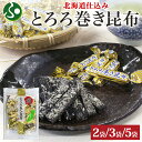 北海道 とろろ巻き昆布 190g 2袋/3袋/5袋 おつまみ 父の日ギフト 食べ物 父の日プレゼント とろろ巻昆布 北海道産 昆布 北海道 コンブ 国産 とろろ...