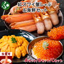 【蟹 ギフト】紅ズワイガニ かにしゃぶ1kg 鱒いくらorうに 各セット(ウニ イクラ かに gift set カニ 足 ポーション カット済み 刺身 海鮮 し...