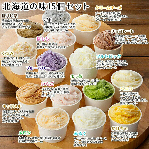くりーむ童話 ジェラートアイス 15個 各セット(お菓子 内祝いお返し スイーツ ギフト アイス クリーム 送料無料 グルメ ご当地 アイス 北海道 お土産 食べ物 ホワイトデーのお返し プレゼント 大量 手土産 gift set 職場 会社 おみやげ 北国からの贈り物)