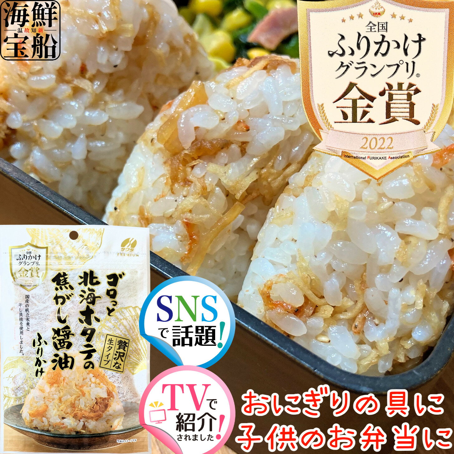 澤田食品 ゴロっと北海ホタテの焦がし醤油ふりかけ おにぎりの具 送料無料 1袋=55g 食品 調味料 ...