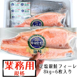 送料無料 チリ産 定塩銀鮭フィーレ 6枚=8kg 国内加工 加熱調理用 海鮮 冷凍 食品 業務用 大容量 まとめ買い まとめ売り イベント ビンゴ コンペ 景品 賞品 目録 ギフト プチギフト 【冷凍商品】