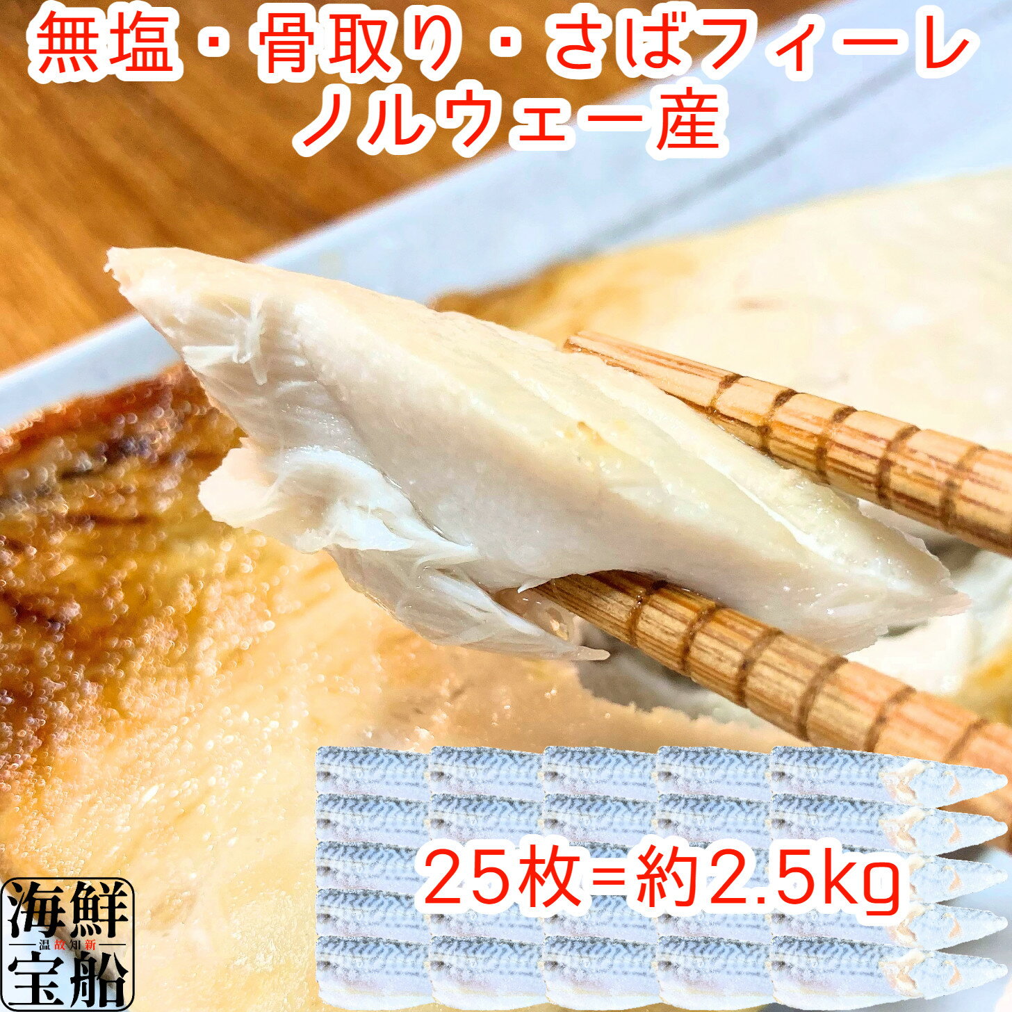 訳あり 無塩骨取りさばフィーレ ノルウェー産 送料無料 25枚入り=約2.5kg前後 食品 水産物 海産物 さば おにぎりの具 まとめ買い 半身1枚=約100g前後 骨なし鯖片身 マルエム 【冷凍商品】