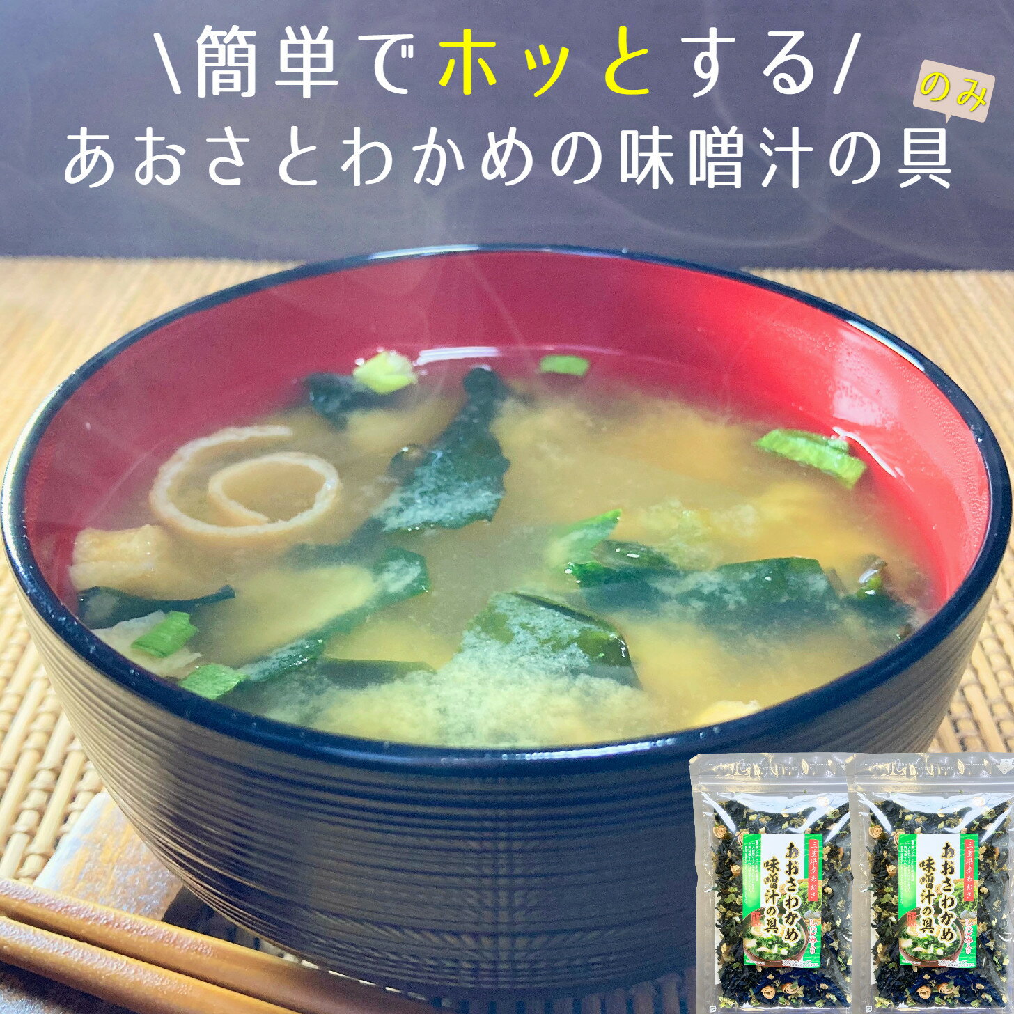 送料無料 大磯 あおさわかめ味噌汁の具 1袋=40g 乾燥 ...