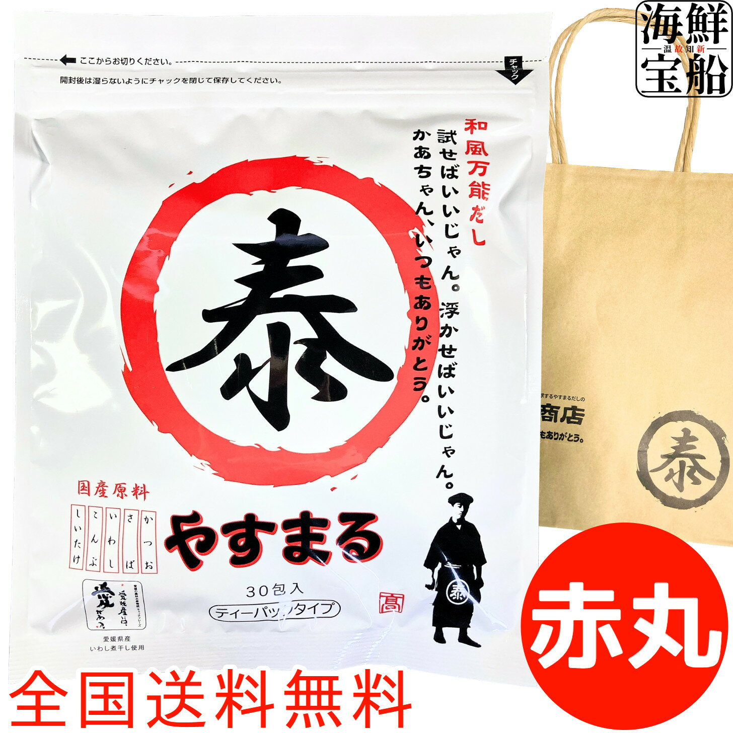 【お買い物マラソン開催中】 やすまる だし 和風万能だし 赤 送料無料 1袋=264g(8.8g×30包) 食品 調味料 あわせだし だしパック お土産用 手提げ紙袋有り ウィルビー 高橋商店 愛媛県 【常温商品】