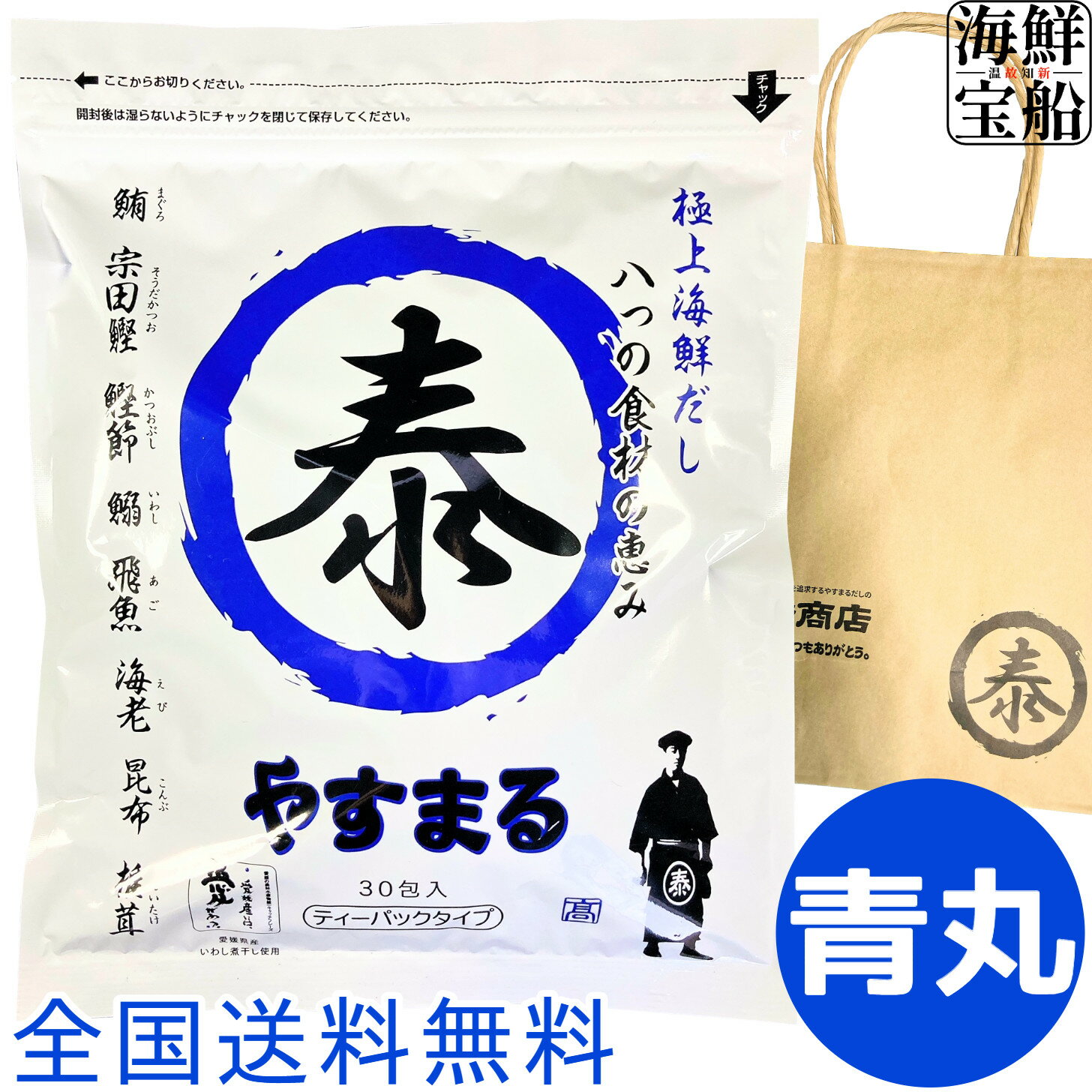 【ご愛顧感謝デー】 やすまる だし 極上海鮮だし 青 送料無料 1袋=260g 8.0g 30包 食品 調味料 あわせだし だしパック お土産用 手提げ紙袋有り ウィルビー 高橋商店 愛媛県 【常温商品】