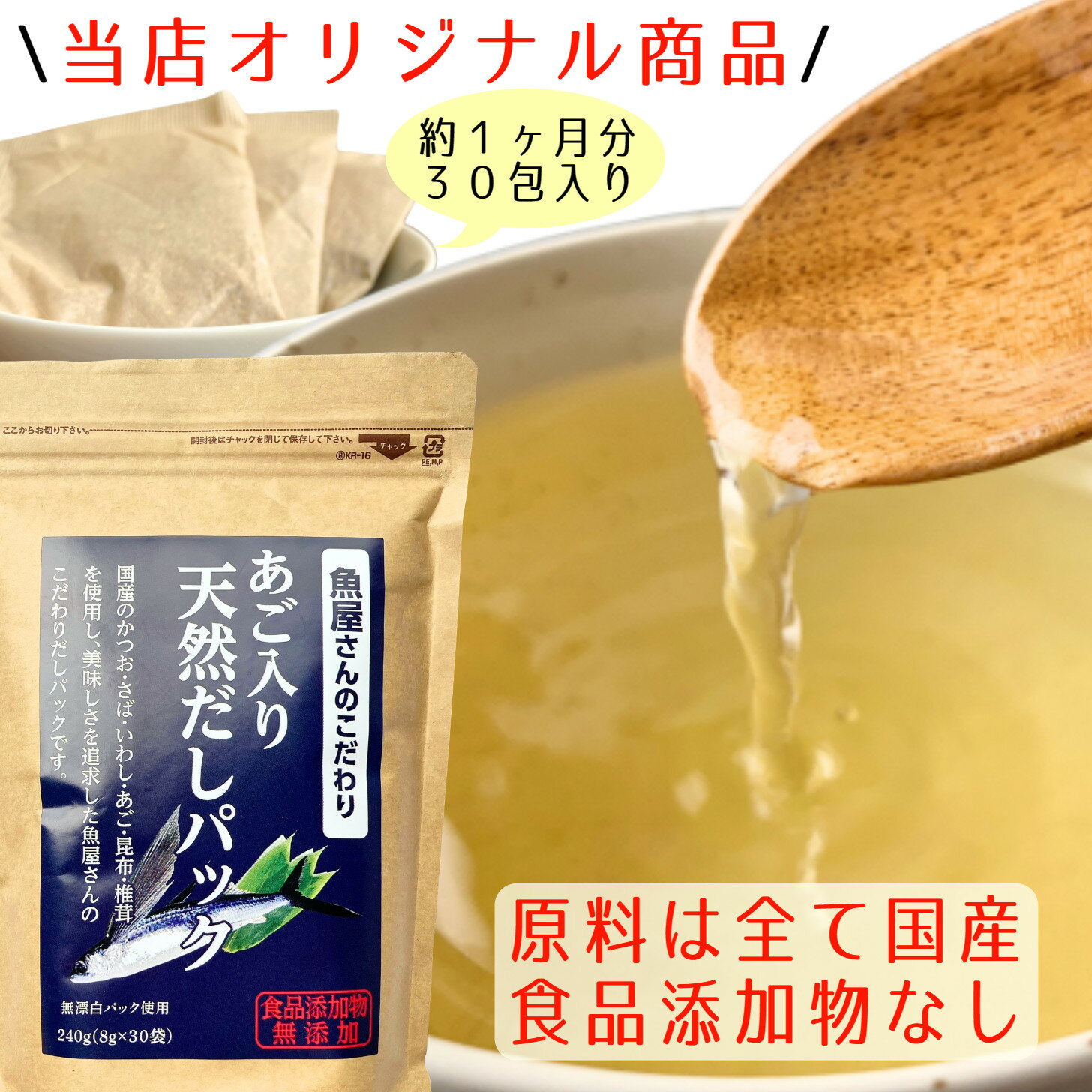  食品添加物無添加だしパック 完全国産 調味料 1袋=240g(8g×30包) ベストプラネット 