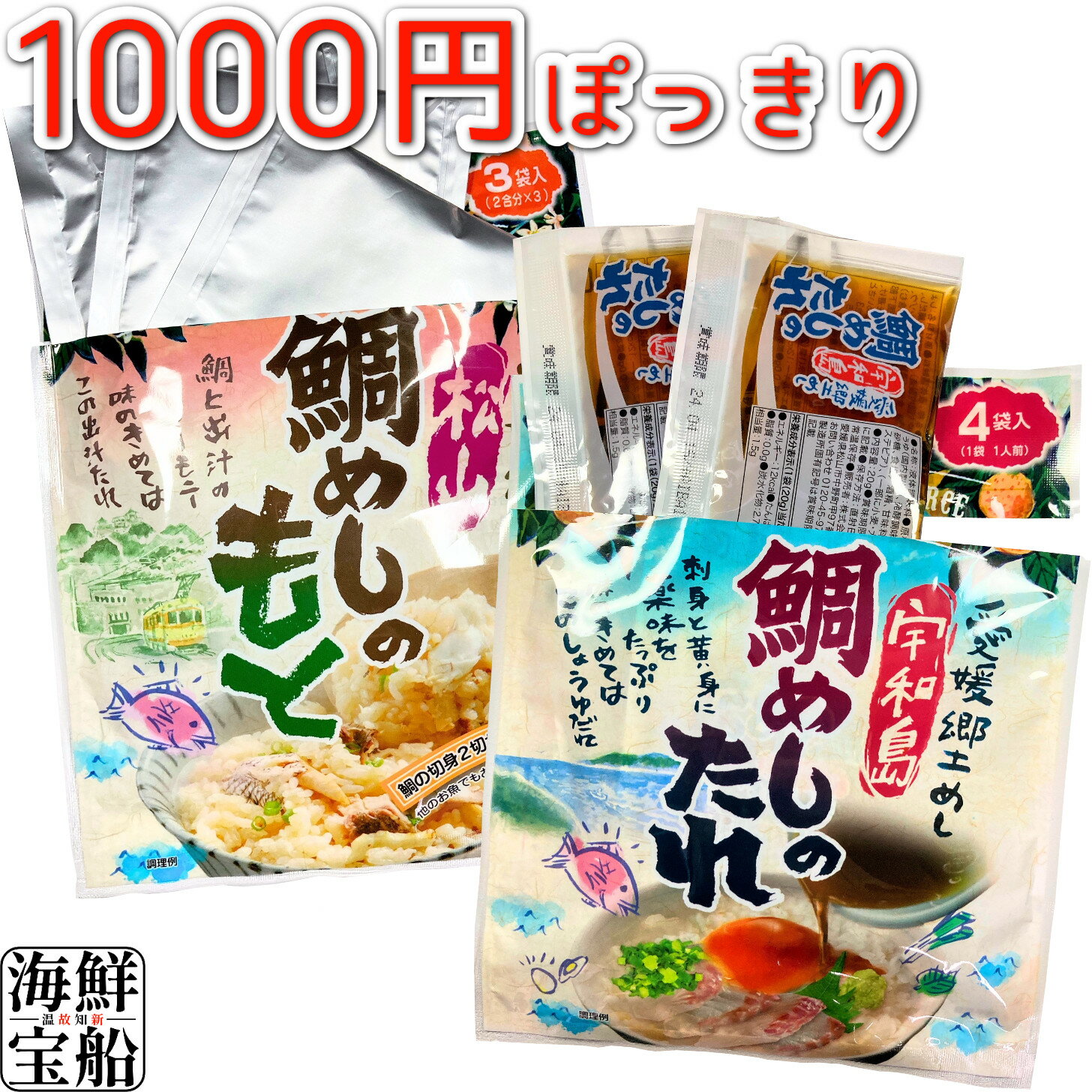 1000円ぽっきり あいさと 宇和島鯛めし 松山鯛めし 食べ比べ お試し セット 食品 調味料 宇和島鯛めしのたれ 1袋(1人前×個包装4袋) 松山鯛めしのもと 1袋(2合用×個包装3袋) 鯛めし 1000円 ポッキリ 1000poki 【常温商品】