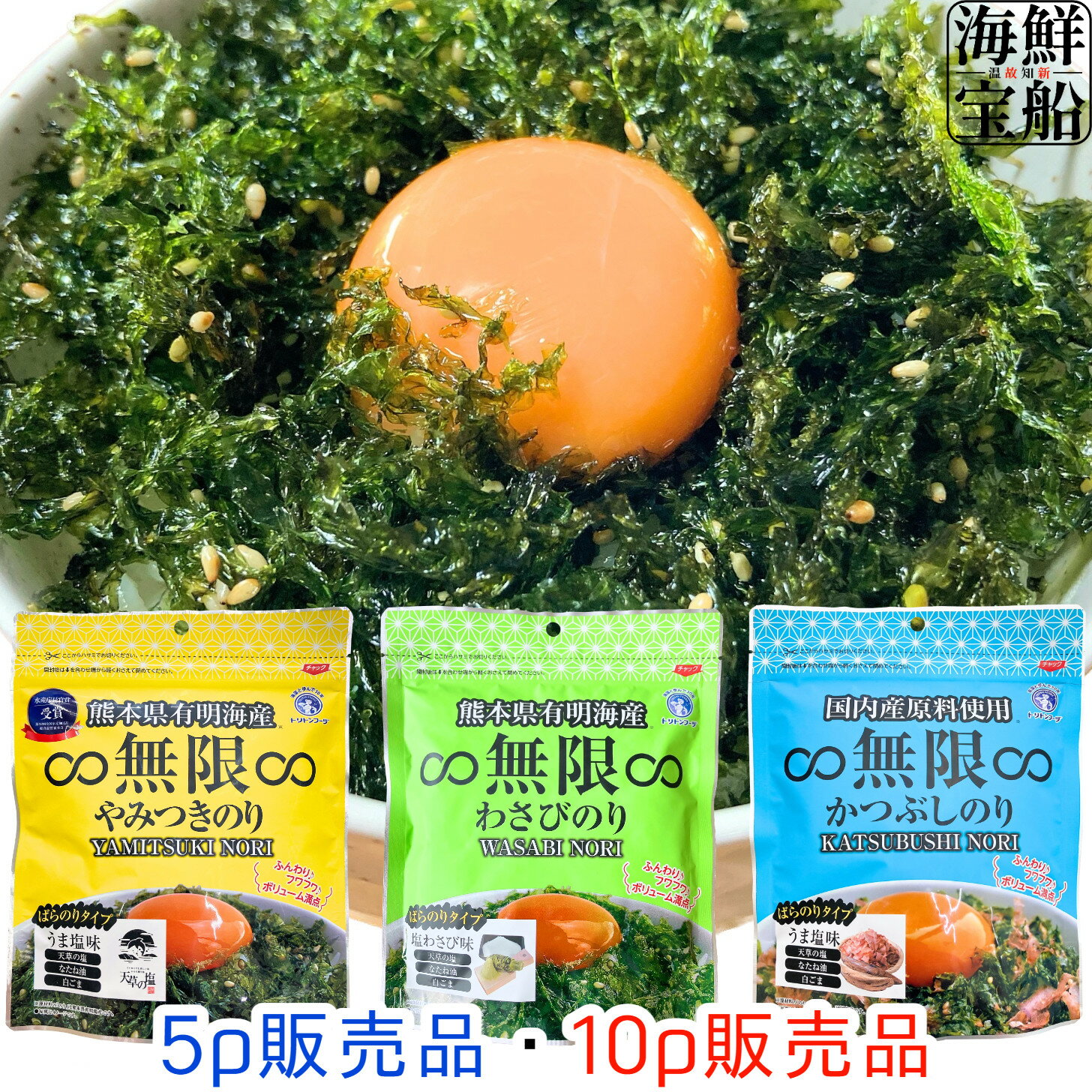 トリトンフーヅ 無限やみつきのり 無限わさびのり 無限かつぶしのり 送料無料 1袋=40g 食品 海藻 のり おにぎりの具 ふりかけ 食べ比べ 熊本県 有明海産 国産 バラ海苔 味付け海苔 【常温商品】