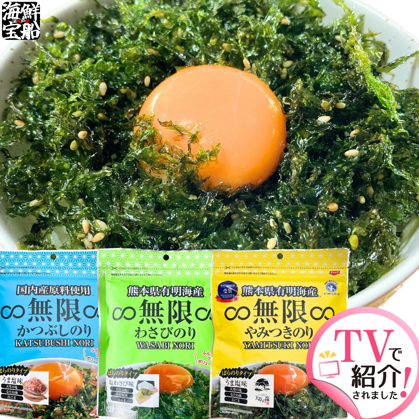 \無限のりシリーズ 3種セット/ トリトンフーヅ 無限やみつきのり 無限わさびのり 無限かつぶしのり 無限のり シリーズ 送料無料 まとめ買い お徳用 食品 海藻 のり 海苔 ばらのり バラ海苔 味付けのり やみつきのり やみつき海苔 mugen 【常温(ポスト投函便×2個口発送)】