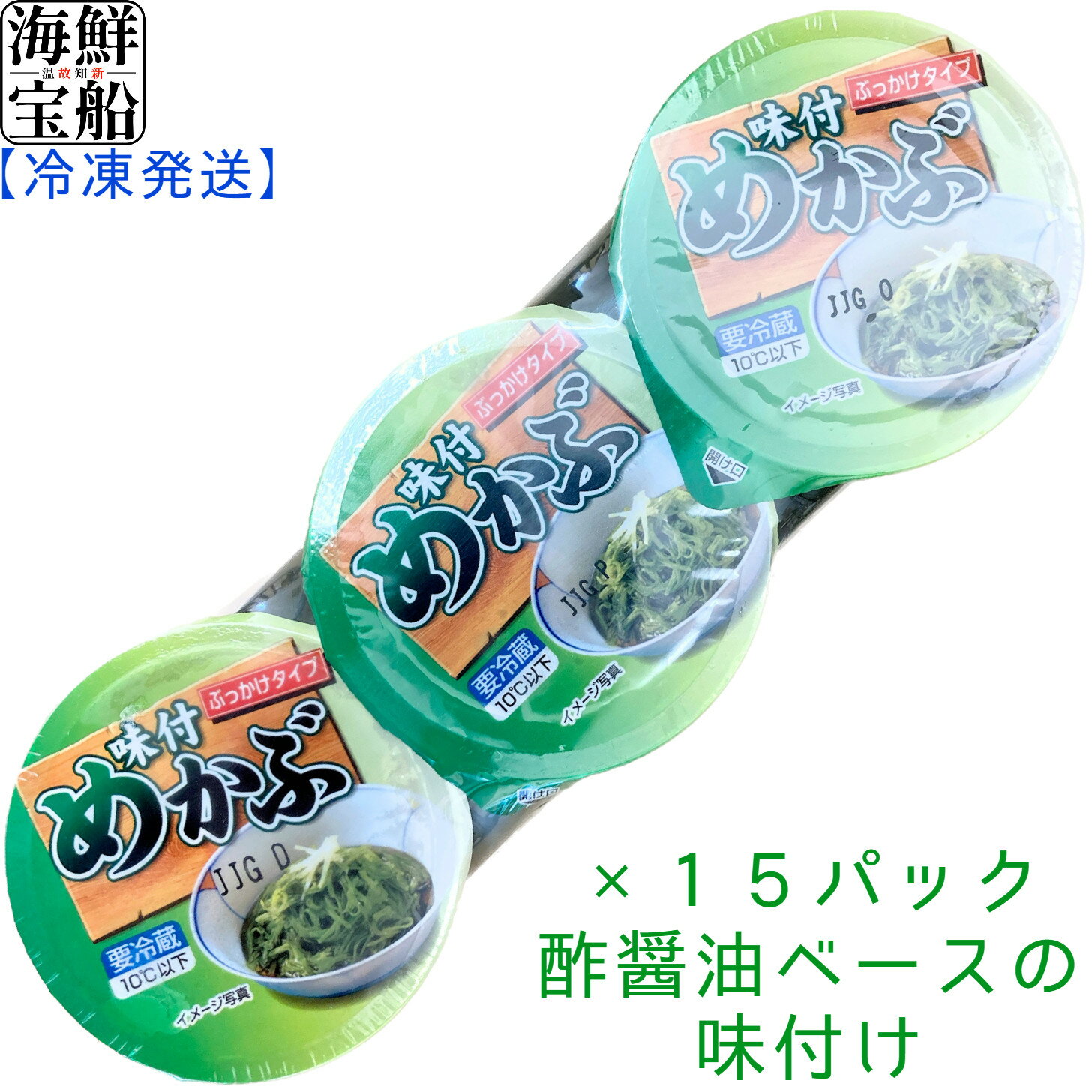 送料無料 味付けめかぶ (50g×3連=1パック)×15パック 海鮮 海産 水産 グルメ 海藻 わかめ 冷凍 食品 おかず ご飯のお供 業務用 まとめ買い 大容量 大量 吉野水産 【冷凍商品】