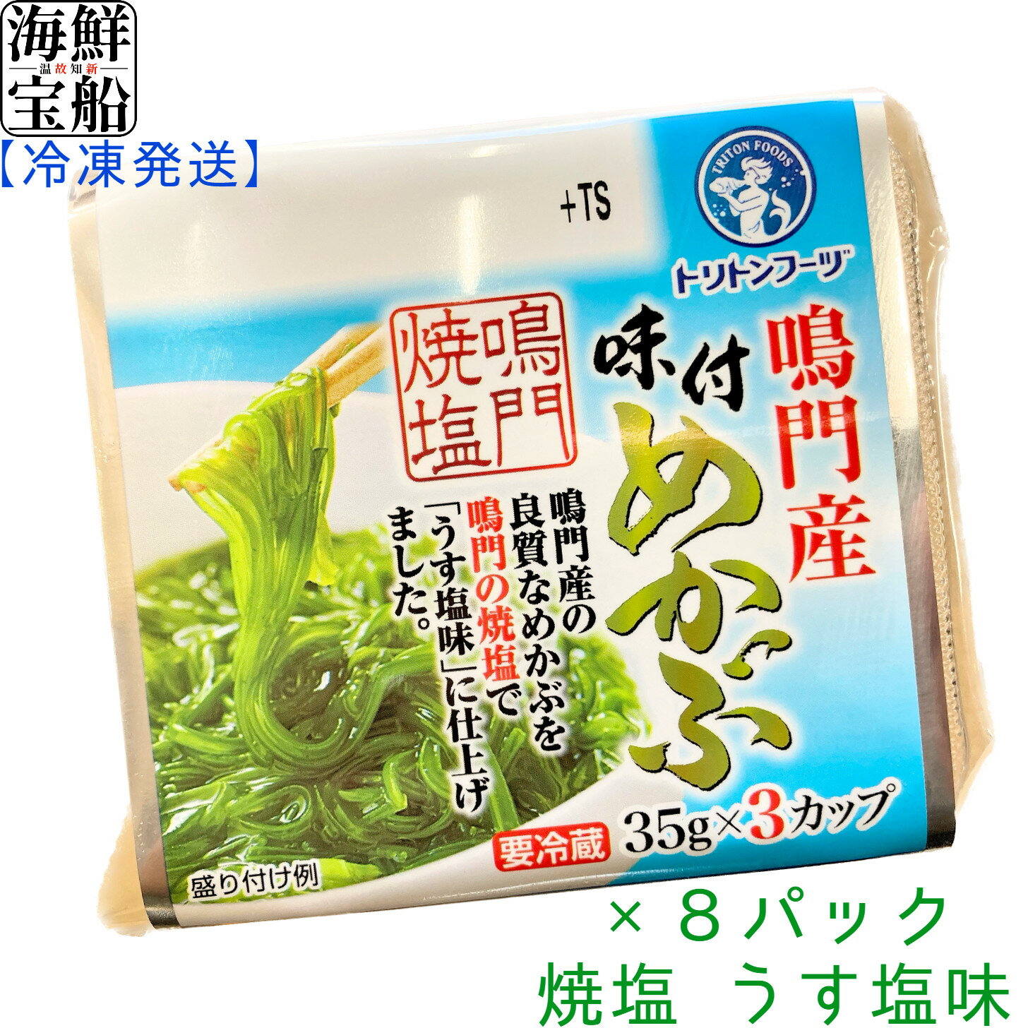 送料無料 鳴門産味付けめかぶ (35g×3段=1パック)×8パック 海鮮 海産 水産 グルメ 海藻 わかめ 冷凍 食品 おかず ご飯のお供 業務用 まとめ買い 大容量 大量 トリトンフーヅ 【冷凍商品】