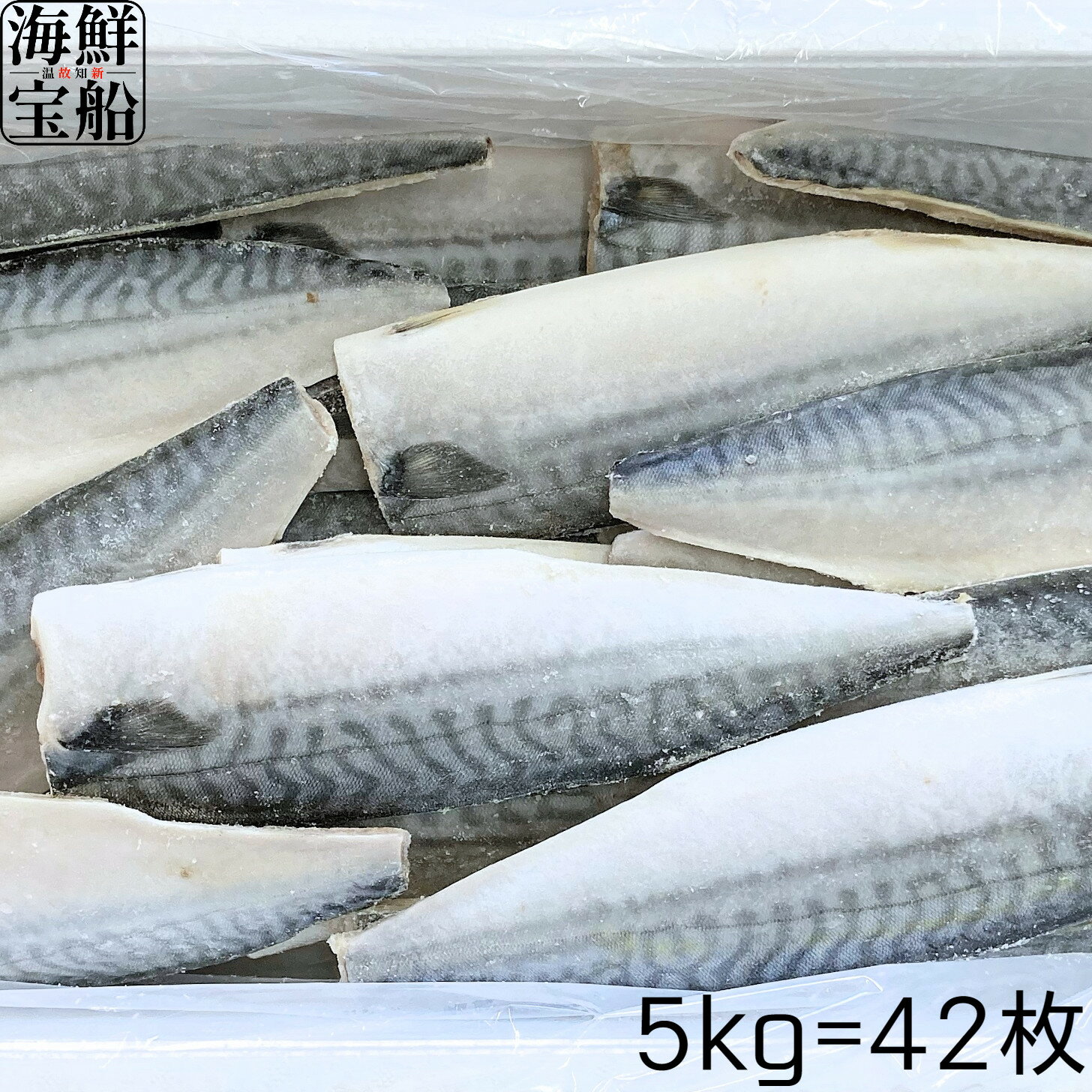 ＼枚数選べます／ 送料無料 ノルウェー産 塩さばフィーレ 5kg=42枚 34枚 冷凍 魚 弁当 おかず おつまみ ごはんのお供 エドノフーズ 【冷凍商品】