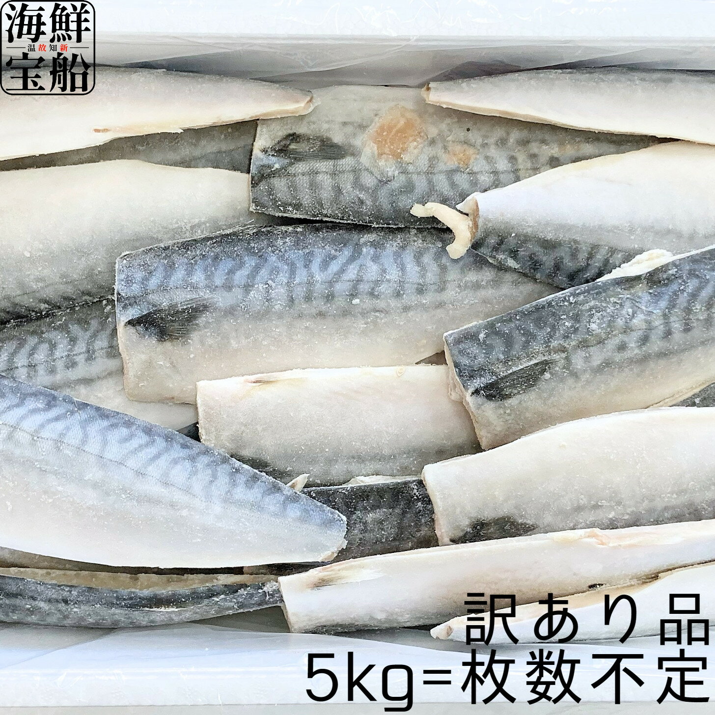 訳あり 送料無料 ノルウェー産 塩さばフィーレ 5kg=枚数不定 冷凍 魚 弁当 おかず おつまみ ごはんのお供 エドノフーズ 【冷凍商品】