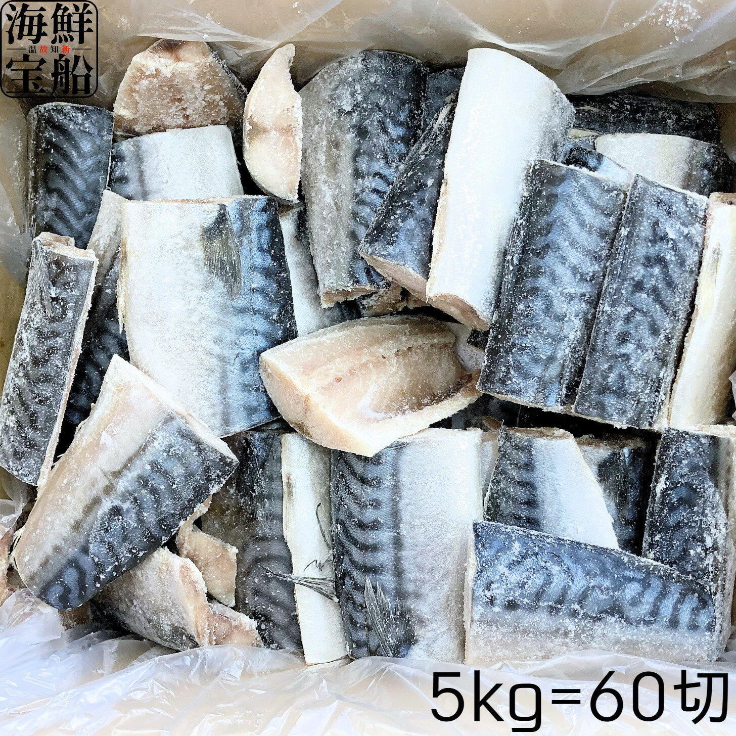 送料無料 ノルウェー産 イギリス産 塩さば切身 5kg=60切れ 冷凍 魚 弁当 おかず おつまみ ごはんのお供 予州興業 【冷凍商品】